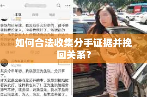 如何合法收集分手证据并挽回关系？