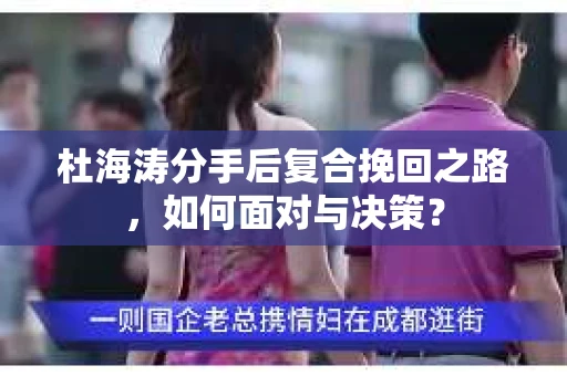 杜海涛分手后复合挽回之路，如何面对与决策？