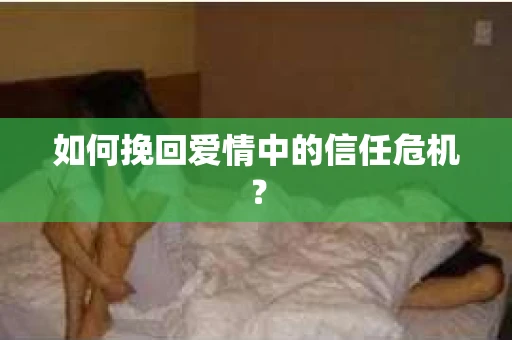 如何挽回爱情中的信任危机？
