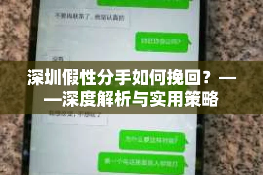 深圳假性分手如何挽回？——深度解析与实用策略