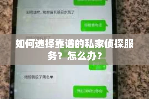 如何选择靠谱的私家侦探服务？怎么办？