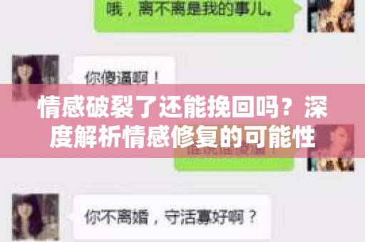 情感破裂了还能挽回吗？深度解析情感修复的可能性