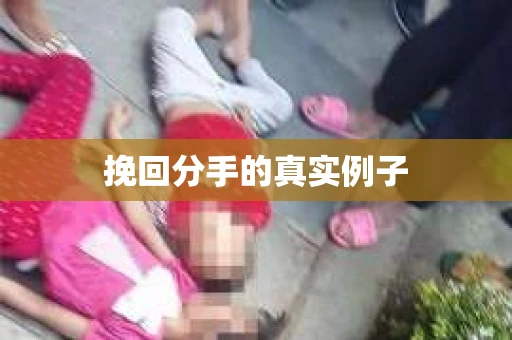 挽回分手的真实例子