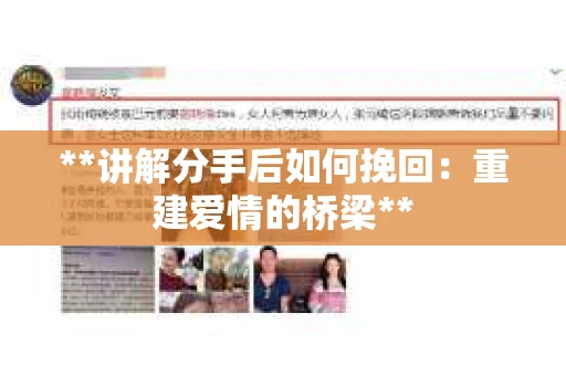 **讲解分手后如何挽回：重建爱情的桥梁**