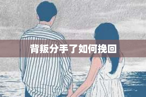 背叛分手了如何挽回