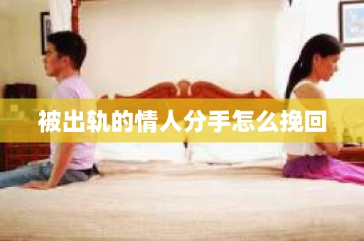 被出轨的情人分手怎么挽回