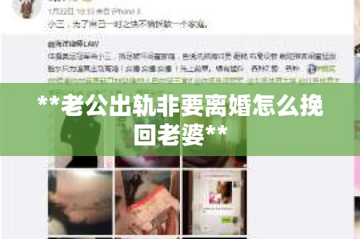 **老公出轨非要离婚怎么挽回老婆**