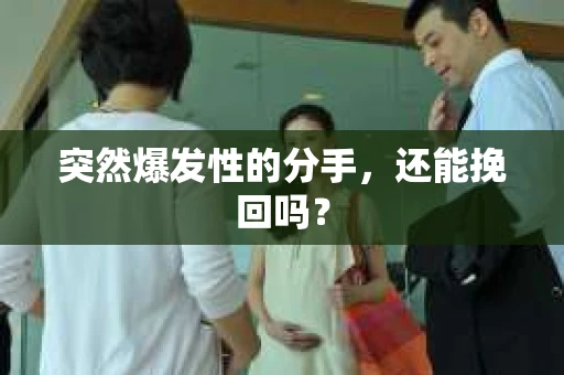 突然爆发性的分手，还能挽回吗？