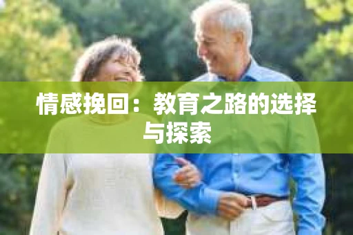 情感挽回：教育之路的选择与探索