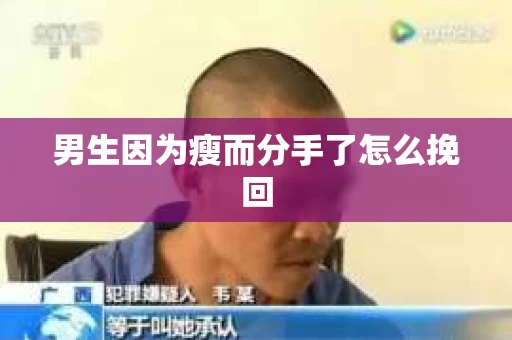 男生因为瘦而分手了怎么挽回