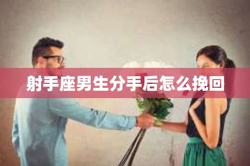 射手座男生分手后怎么挽回