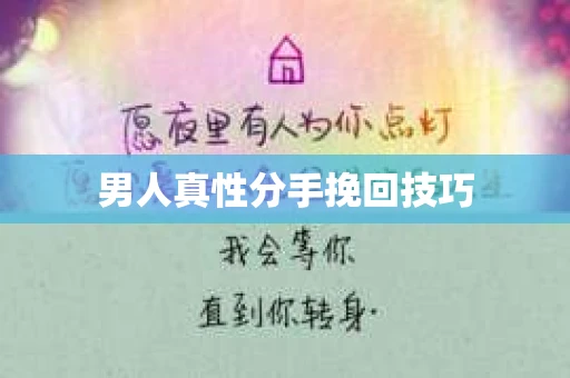 男人真性分手挽回技巧