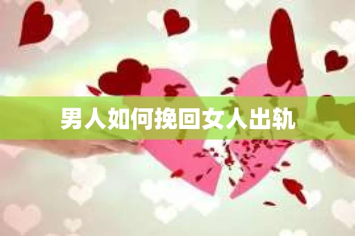 男人如何挽回女人出轨