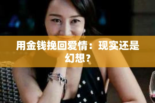 用金钱挽回爱情：现实还是幻想？