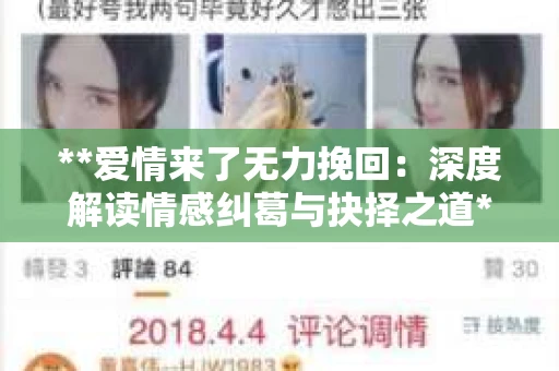 **爱情来了无力挽回：深度解读情感纠葛与抉择之道**