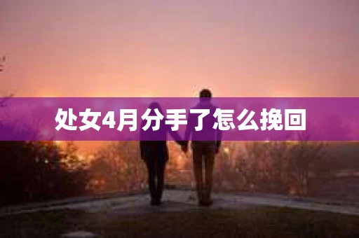 处女4月分手了怎么挽回