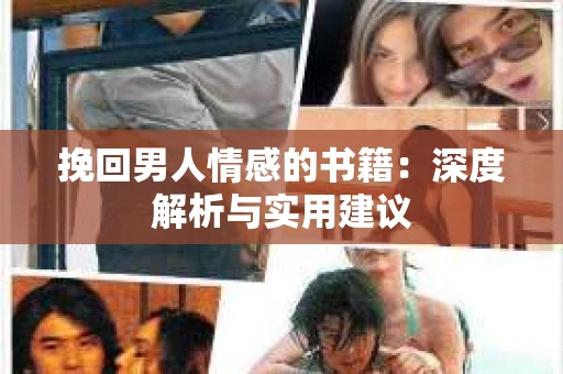 挽回男人情感的书籍：深度解析与实用建议