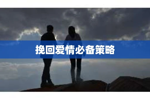 挽回爱情必备策略