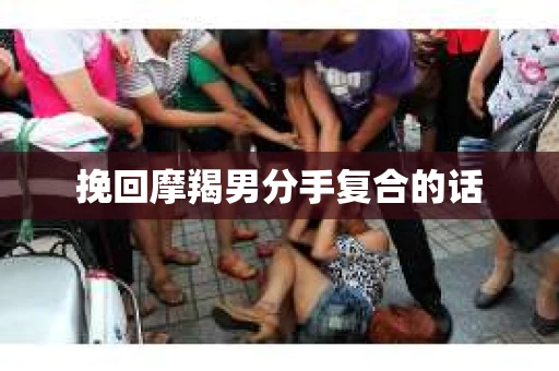 挽回摩羯男分手复合的话