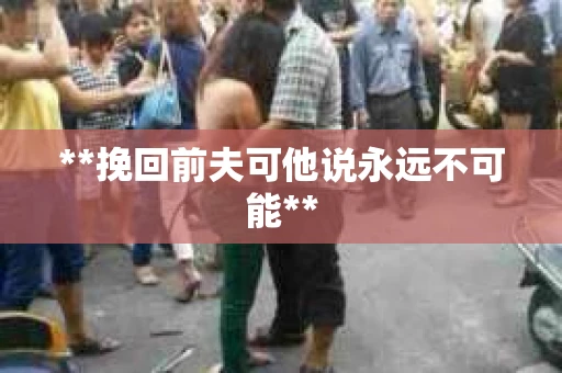 **挽回前夫可他说永远不可能**