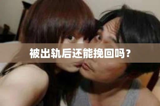 被出轨后还能挽回吗？