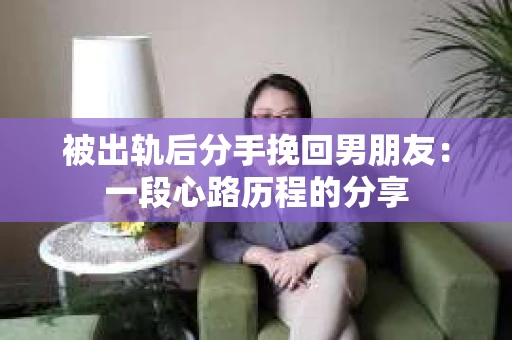 被出轨后分手挽回男朋友：一段心路历程的分享