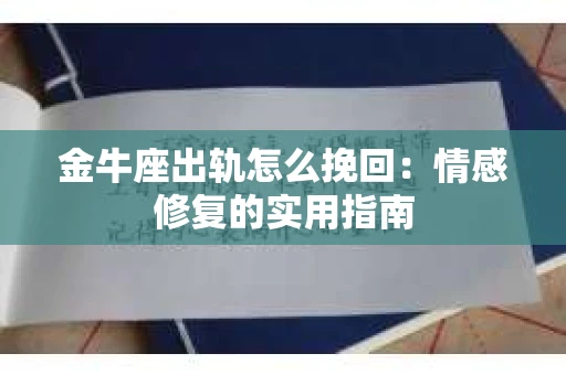金牛座出轨怎么挽回：情感修复的实用指南