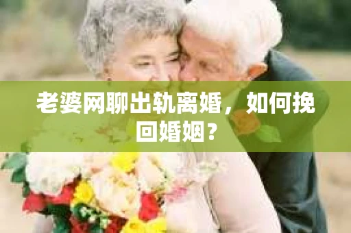 老婆网聊出轨离婚，如何挽回婚姻？