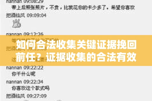 如何合法收集关键证据挽回前任？证据收集的合法有效方案
