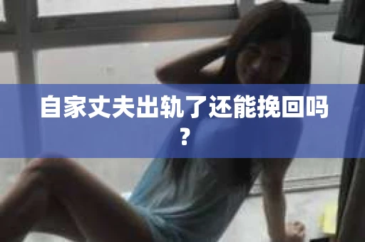 自家丈夫出轨了还能挽回吗？