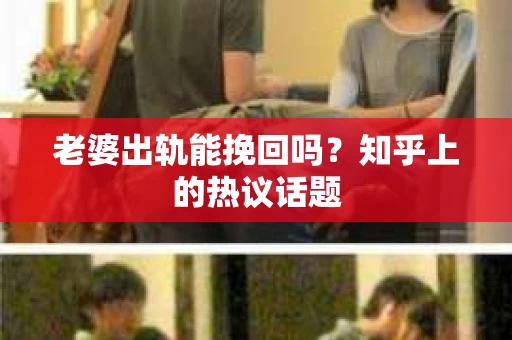 老婆出轨能挽回吗？知乎上的热议话题