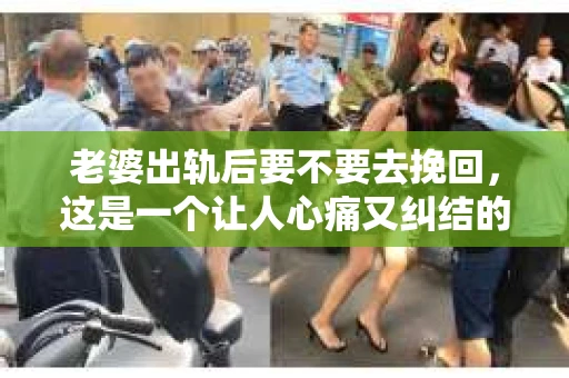 老婆出轨后要不要去挽回，这是一个让人心痛又纠结的问题。在这个问题上，每个人都有自己的看法和选择。今天，我就来和大家聊聊这个话题，希望能给大家带来一些帮助。