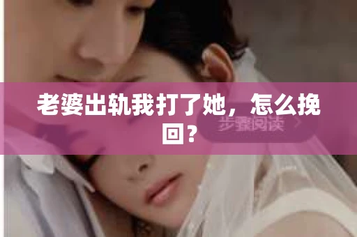老婆出轨我打了她，怎么挽回？