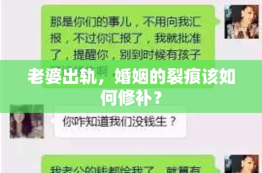 老婆出轨，婚姻的裂痕该如何修补？