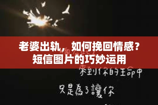老婆出轨，如何挽回情感？短信图片的巧妙运用