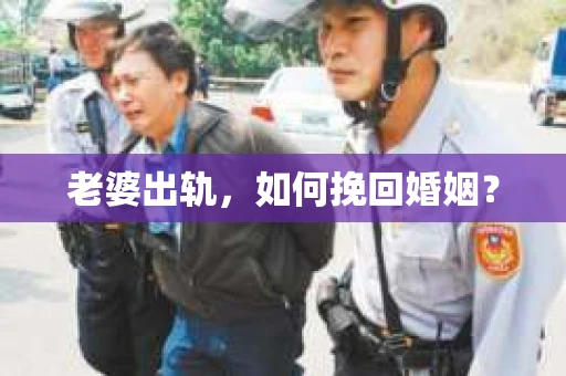 老婆出轨，如何挽回婚姻？
