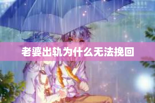 老婆出轨为什么无法挽回
