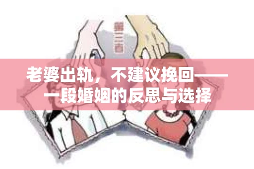 老婆出轨，不建议挽回——一段婚姻的反思与选择