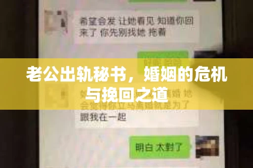 老公出轨秘书,婚姻的危机与挽回之道 老公出轨秘书,婚姻的危机与挽回之道