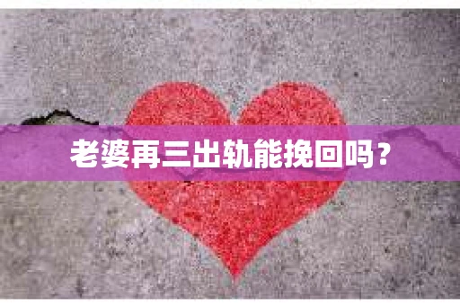 老婆再三出轨能挽回吗？