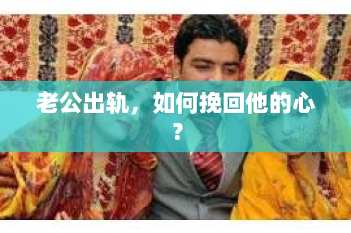 老公出轨，如何挽回他的心？