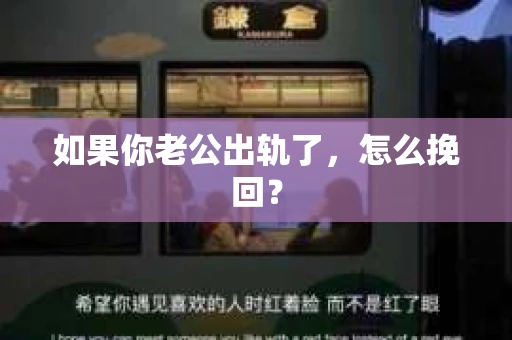 如果你老公出轨了，怎么挽回？