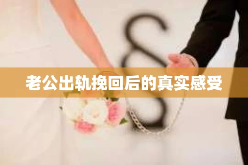 老公出轨挽回后的真实感受