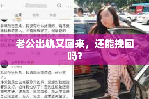 老公出轨又回来,还能挽回吗? 老公出轨又回来,还能挽回吗?