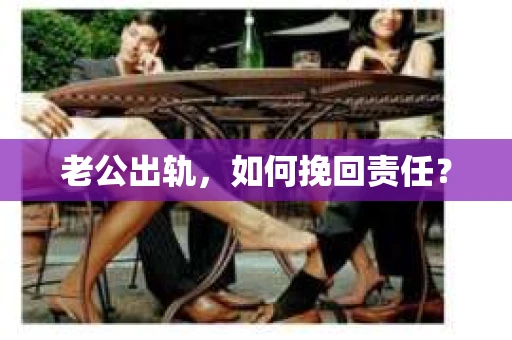 老公出轨，如何挽回责任？