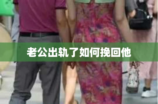老公出轨了如何挽回他