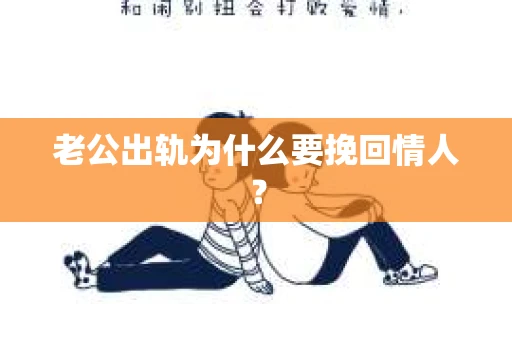 老公出轨为什么要挽回情人？
