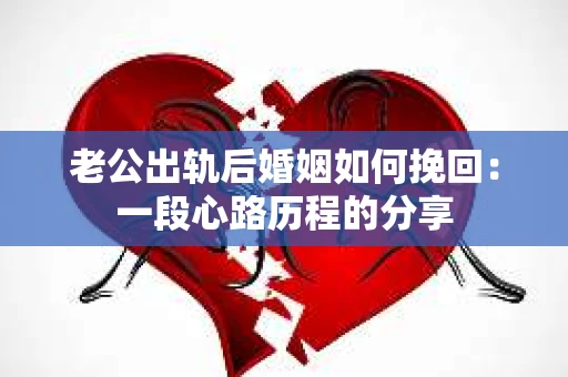 老公出轨后婚姻如何挽回：一段心路历程的分享