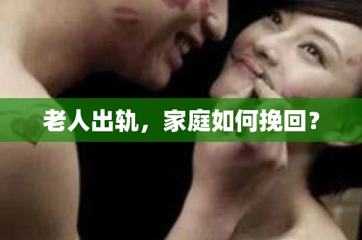 老人出轨，家庭如何挽回？
