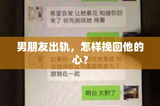男朋友出轨，怎样挽回他的心？